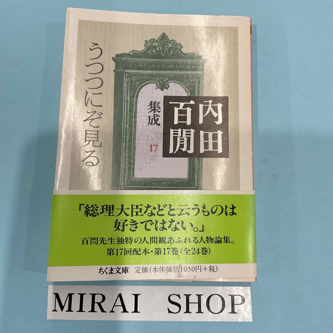 うつつにぞ見る 内田百間集成 17 MB-04の通販 by MIRAI SHOP|ラクマ