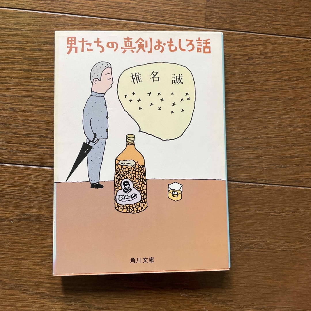 男たちの真剣おもしろ話 (角川文庫 緑 510-3)椎名誠 エンタメ/ホビーの本(文学/小説)の商品写真