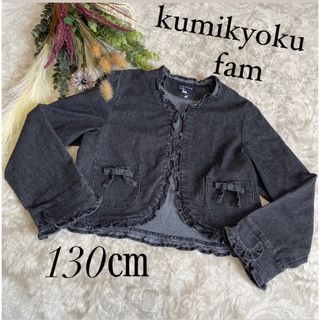 クミキョク(kumikyoku（組曲）)のkumikyoku fam デニム　ジャケット　ブラック　130 発表会(ジャケット/上着)