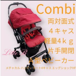 最新品低価】 combi - コンビ限定デザイン 両対面式 軽量コンパクト