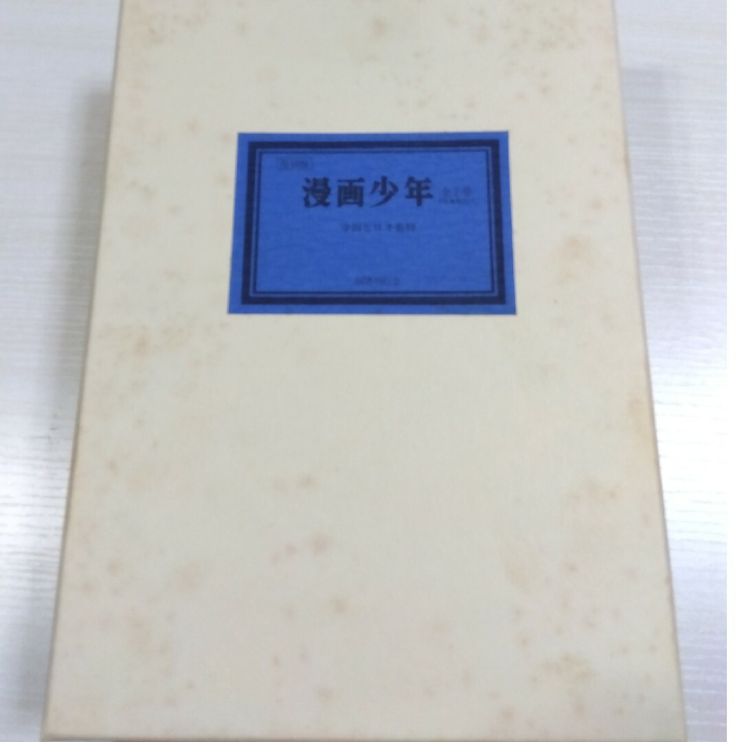 漫画少年 昭和58年7月31日 復刻版 全7巻 別冊解説付き 学童社発行 漫画少年 昭和58年7月31日 復刻版 全7巻 別冊解説付き 学童社発行