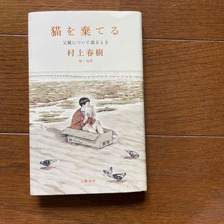 猫を棄てる 父親について語るとき(文学/小説)