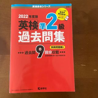 英検準２級過去問集 ２０２２年度版(資格/検定)