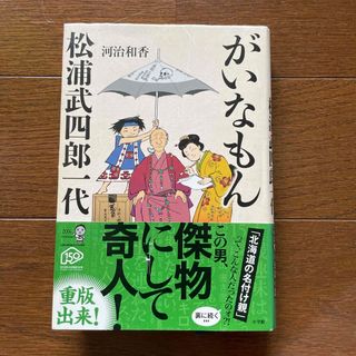 がいなもん松浦武四郎一代(文学/小説)