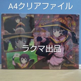 カドカワショテン(角川書店)のこの素晴らしい世界に爆焔を！A4クリアファイル〈A〉 めぐみんこのすば(クリアファイル)