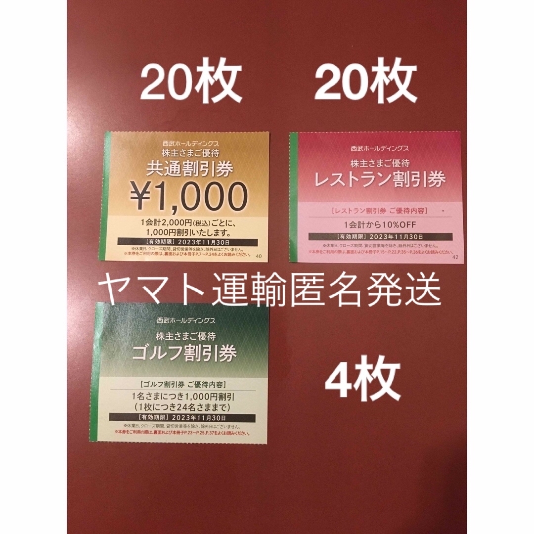 Prince - 1000円共通割引券20枚&オマケ🔶西武ホールディングス株主優待