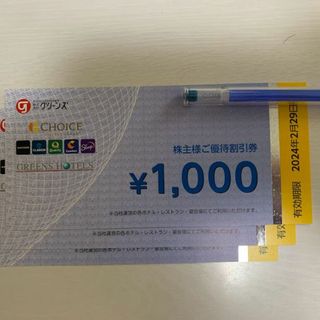 グリーンズ株主優待割引券  3000円分(宿泊券)