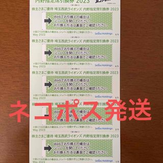 サイタマセイブライオンズ(埼玉西武ライオンズ)の西武ライオンズ内野指定席引換券５枚(野球)