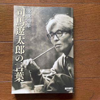 没後２０年司馬遼太郎の言葉(文学/小説)