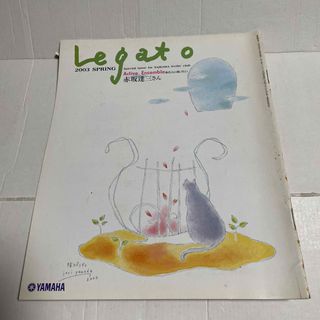 ヤマハ(ヤマハ)のLegato　2003 SPRING　赤坂達三　クラリネット　ヤマハエレクトーン(専門誌)