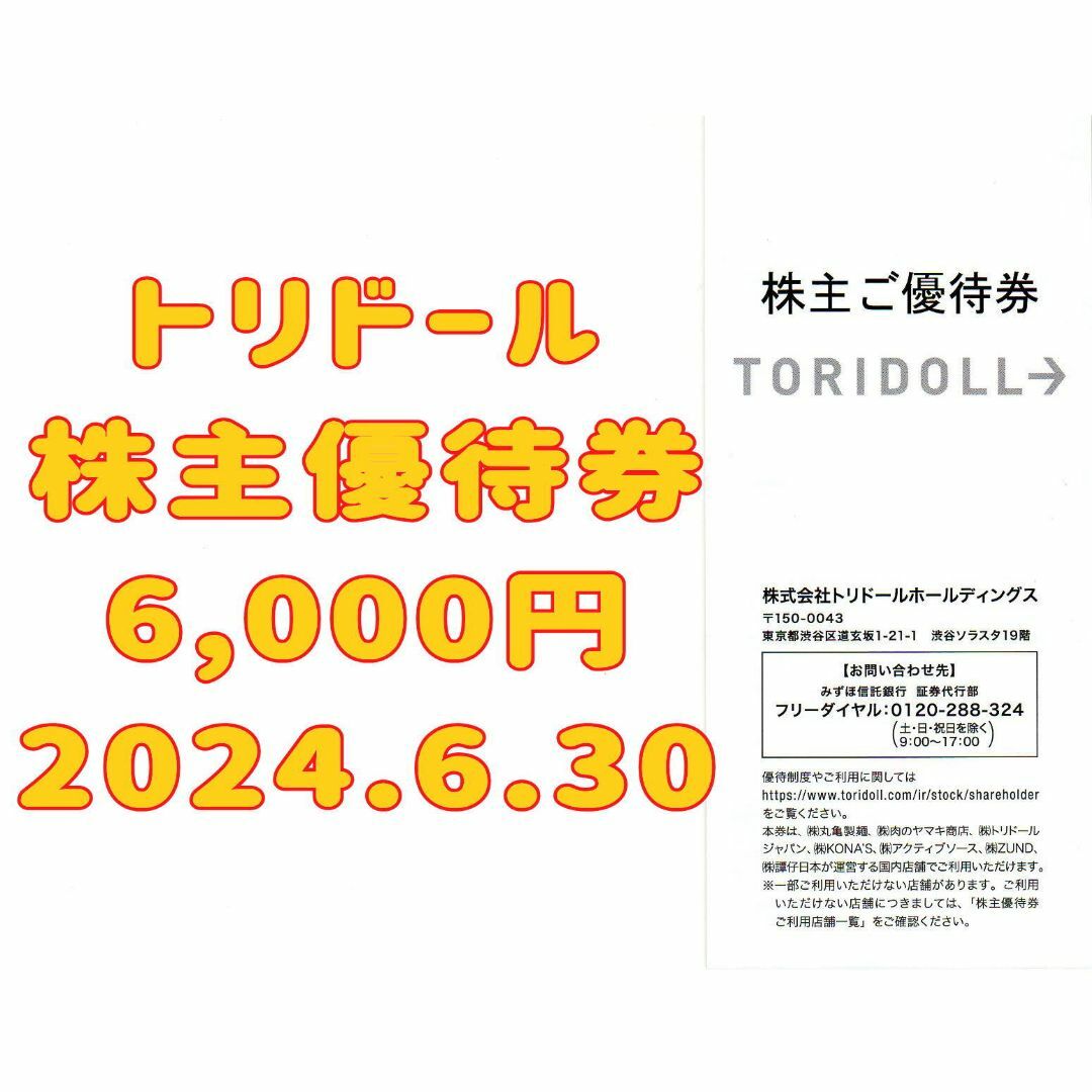 特上美品 トリドール 株主優待券 6000円 2024.7.30 丸亀製麺 うどん