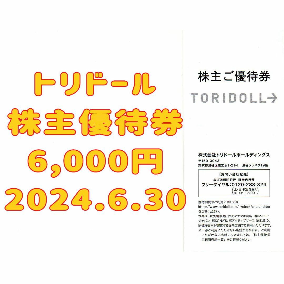 丸亀製麺 トリドール 株主優待 5600円分