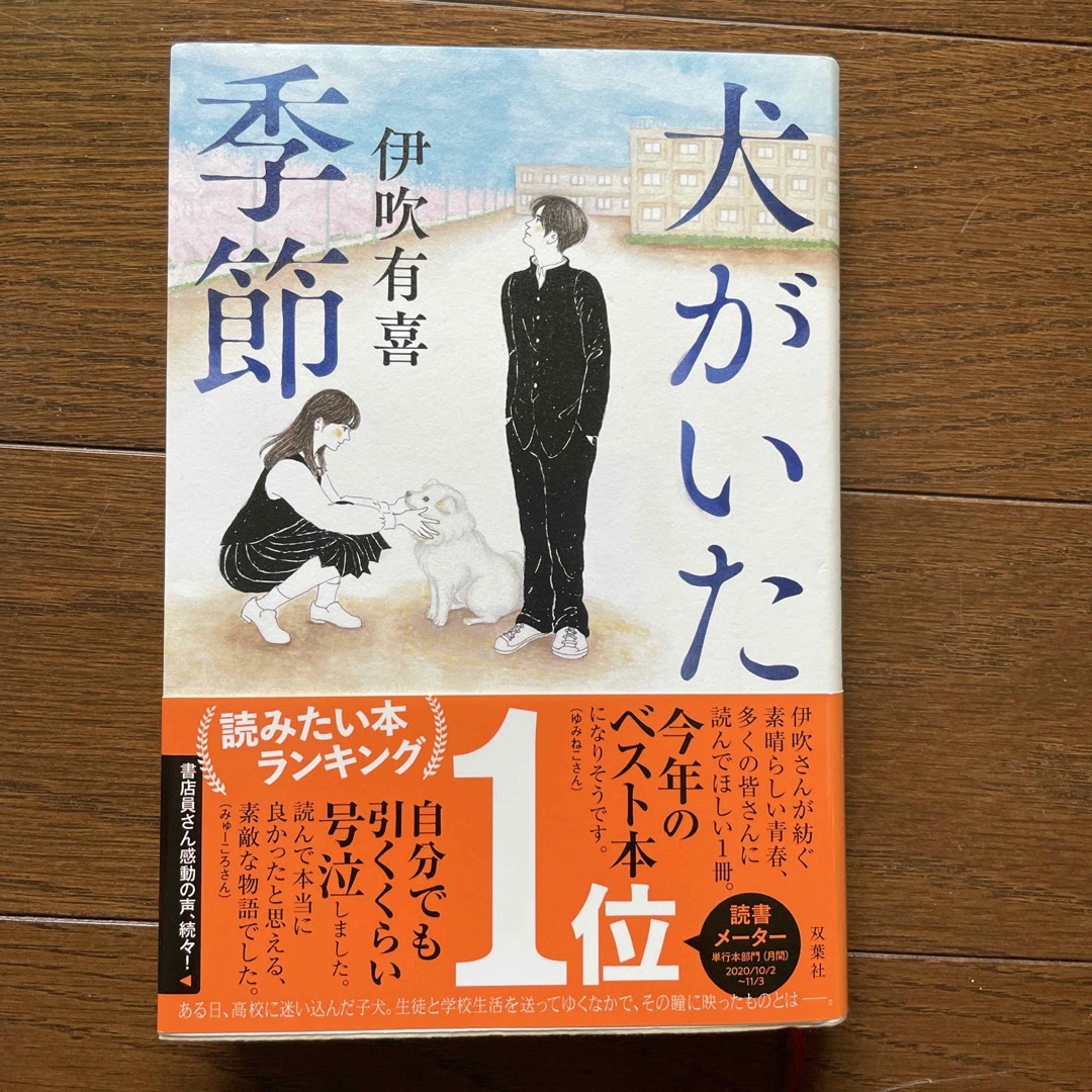 犬がいた季節 エンタメ/ホビーの本(文学/小説)の商品写真