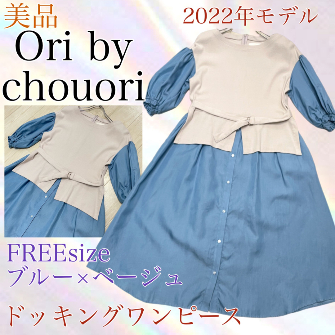 Ori by chouori シュオリ 美品　ドッキングワンピース　ニット　青F