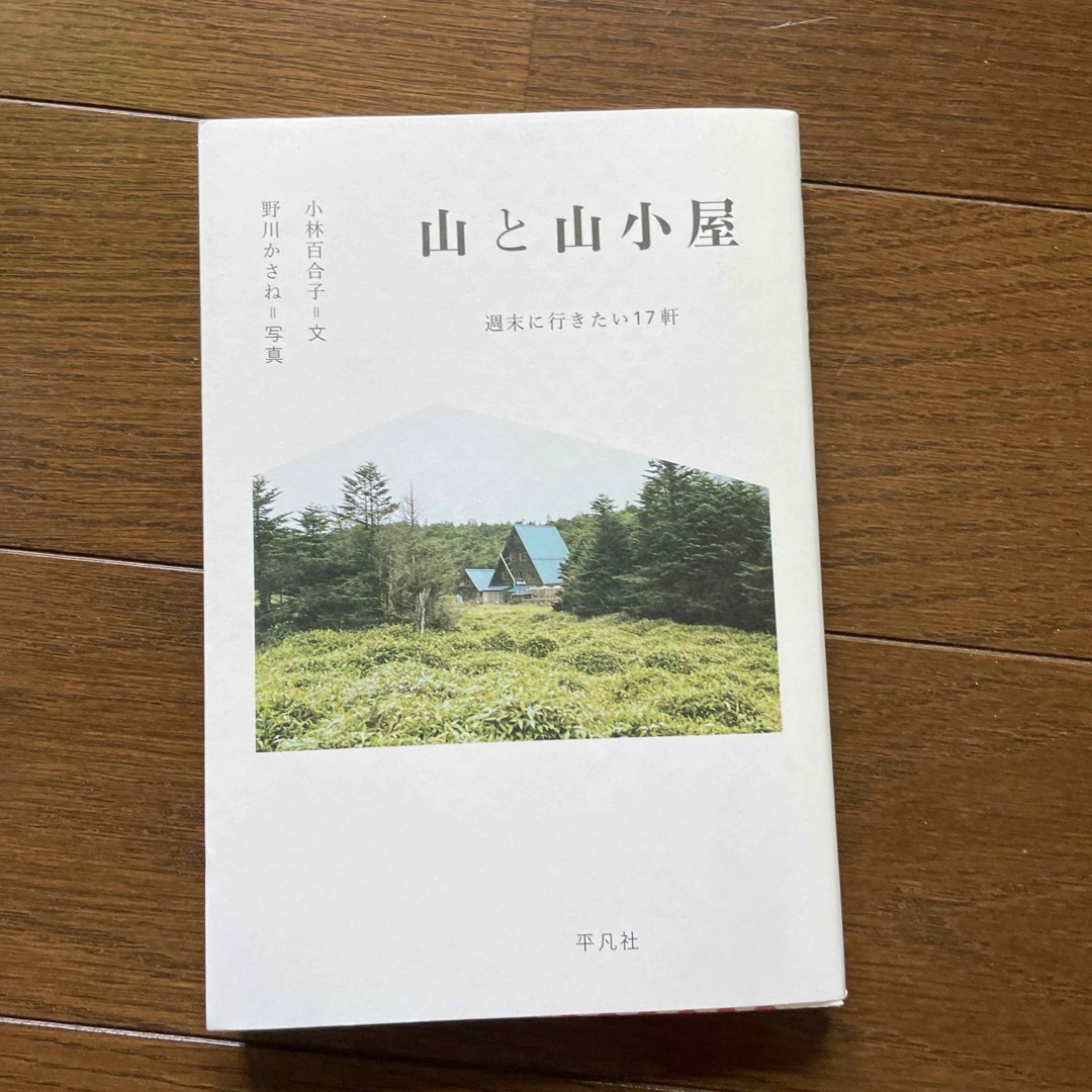 山と山小屋 週末に行きたい１７軒 エンタメ/ホビーの本(趣味/スポーツ/実用)の商品写真