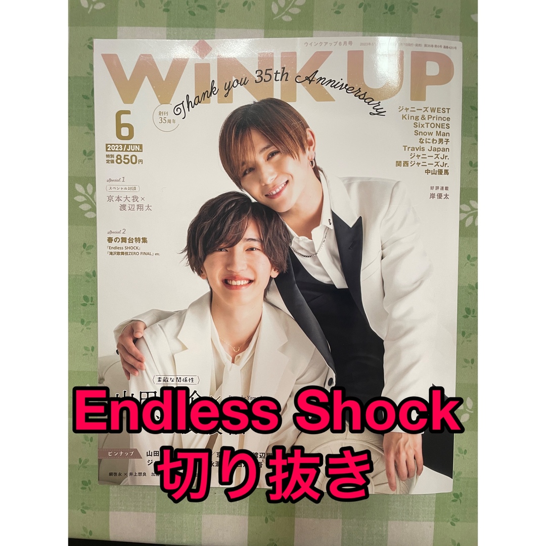 Johnny's - wink up 6月号 Endless Shock 切り抜きの通販 by ののん's