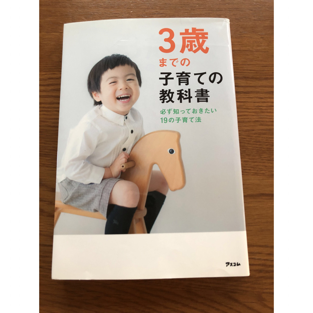 ３歳までの子育ての教科書 必ず知っておきたい１９の子育て法 エンタメ/ホビーの雑誌(結婚/出産/子育て)の商品写真