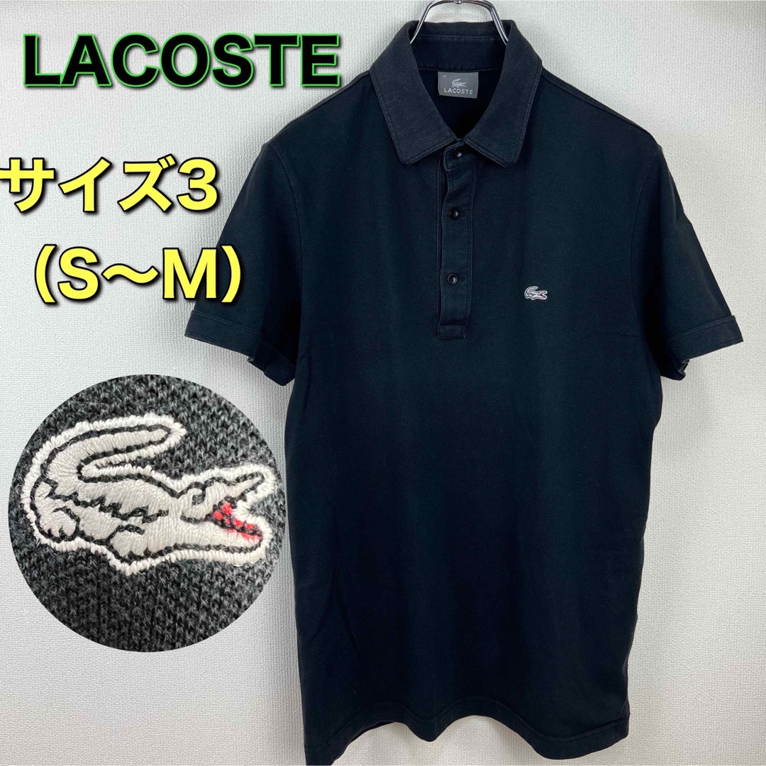 LACOSTE - LACOSTE ラコステ ポロシャツ 黒 ブラック 銀ワニ 3 古着の ...