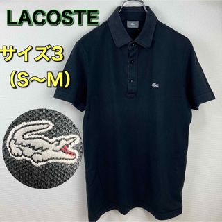 ラコステ(LACOSTE)のLACOSTE  ラコステ　ポロシャツ　黒　ブラック　銀ワニ　3 古着(ポロシャツ)