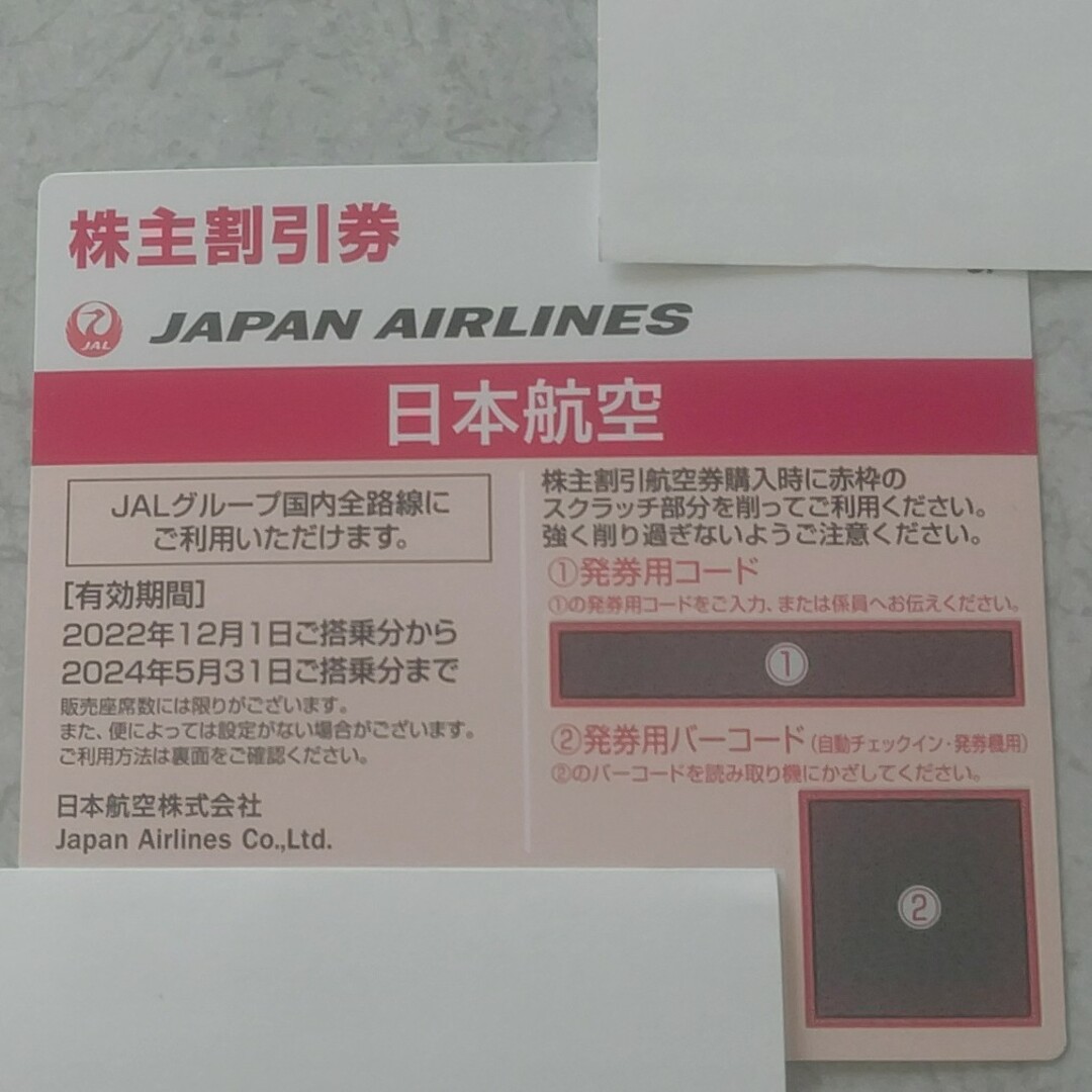 JAL(日本航空)(ジャル(ニホンコウクウ))のJAL株主優待券1枚 チケットの乗車券/交通券(航空券)の商品写真