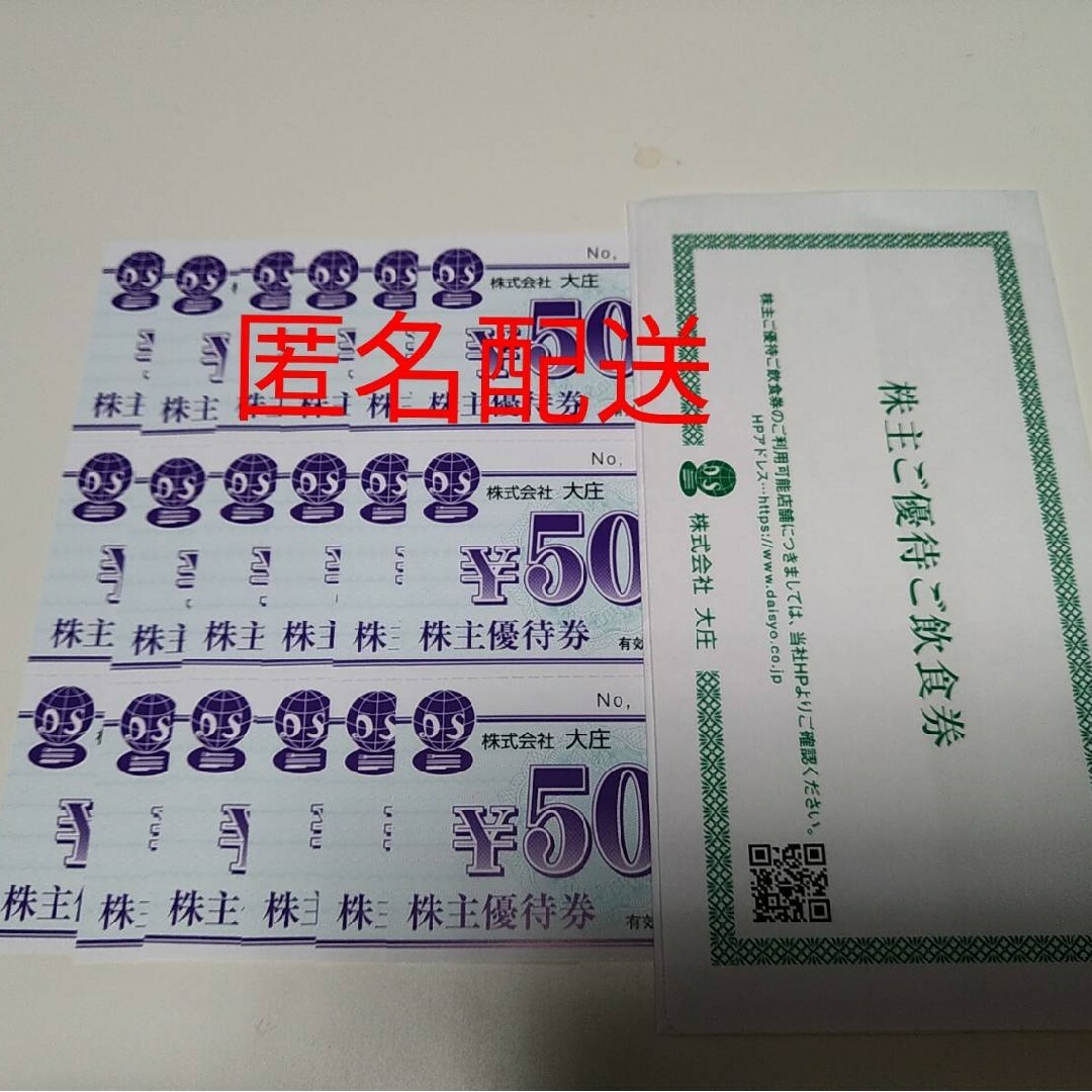 大庄 株主優待 9000円分 - レストラン/食事券