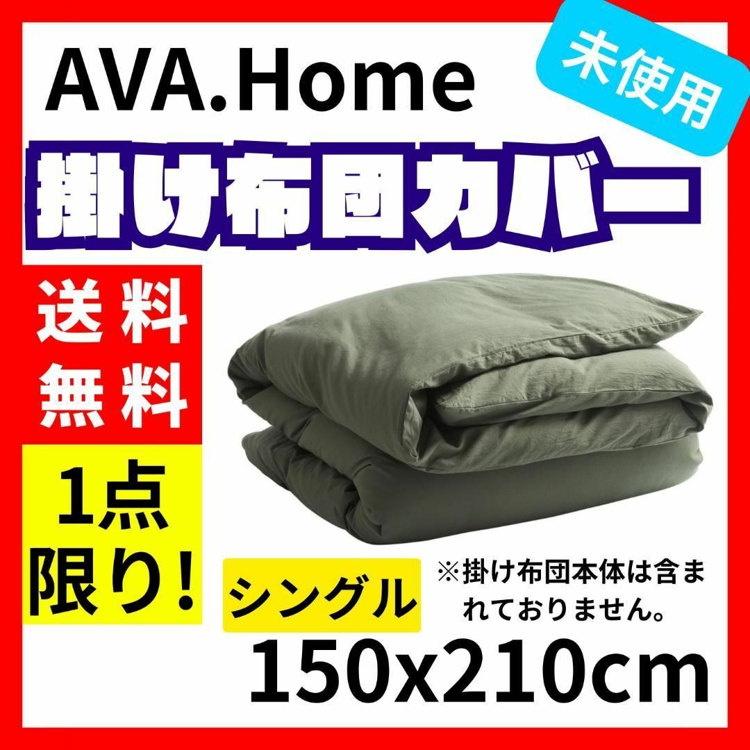 【送料無料】AVA.Home 掛け布団カバー シングル 150x210cm インテリア/住まい/日用品の寝具(シーツ/カバー)の商品写真