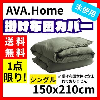 【送料無料】AVA.Home 掛け布団カバー シングル 150x210cm(シーツ/カバー)