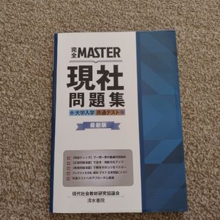 完全ＭＡＳＴＥＲ現社問題集 大学入学共通テスト 最新版(語学/参考書)