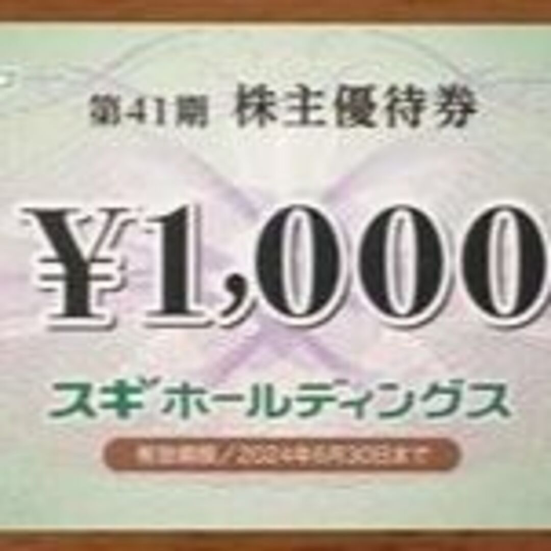 最新スギホールディングス株主優待２万４千円(千券２４枚)　来年６月末迄　割引不可