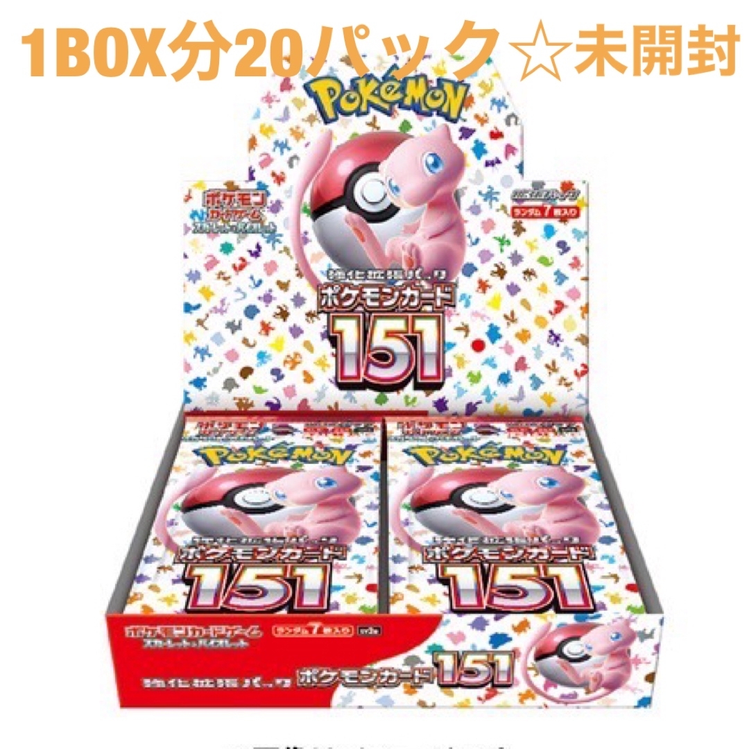 ポケモン(ポケモン)の151ポケモンカード20パック☆ エンタメ/ホビーのトレーディングカード(Box/デッキ/パック)の商品写真