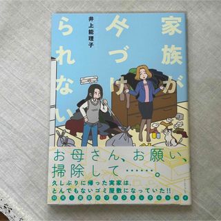 家族が片づけられない(文学/小説)