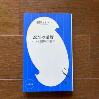 忍びの滋賀 いつも京都の日陰で(その他)