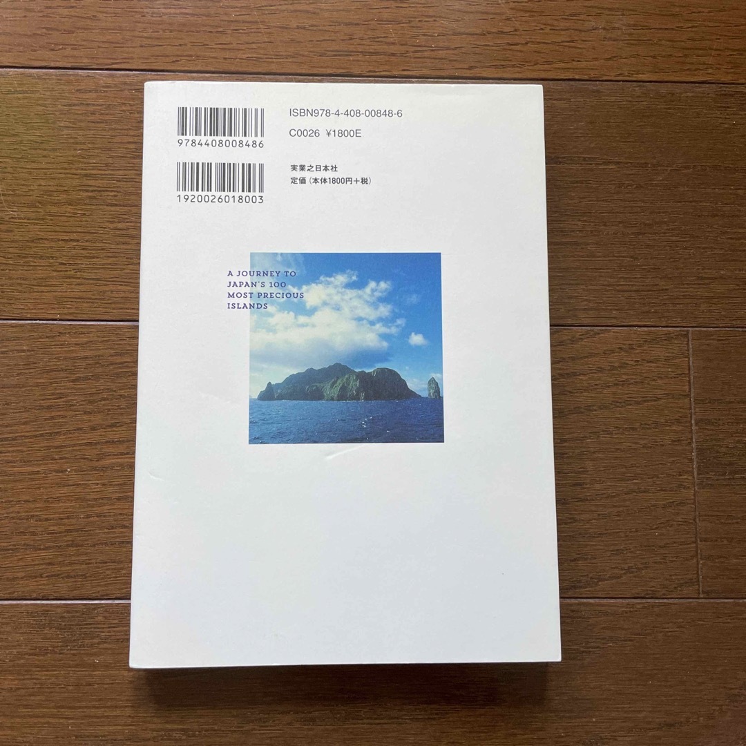 日本百名島の旅 一度は行きたい１００の島々 エンタメ/ホビーの本(地図/旅行ガイド)の商品写真