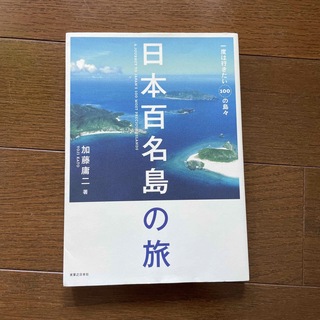 日本百名島の旅 一度は行きたい１００の島々(地図/旅行ガイド)