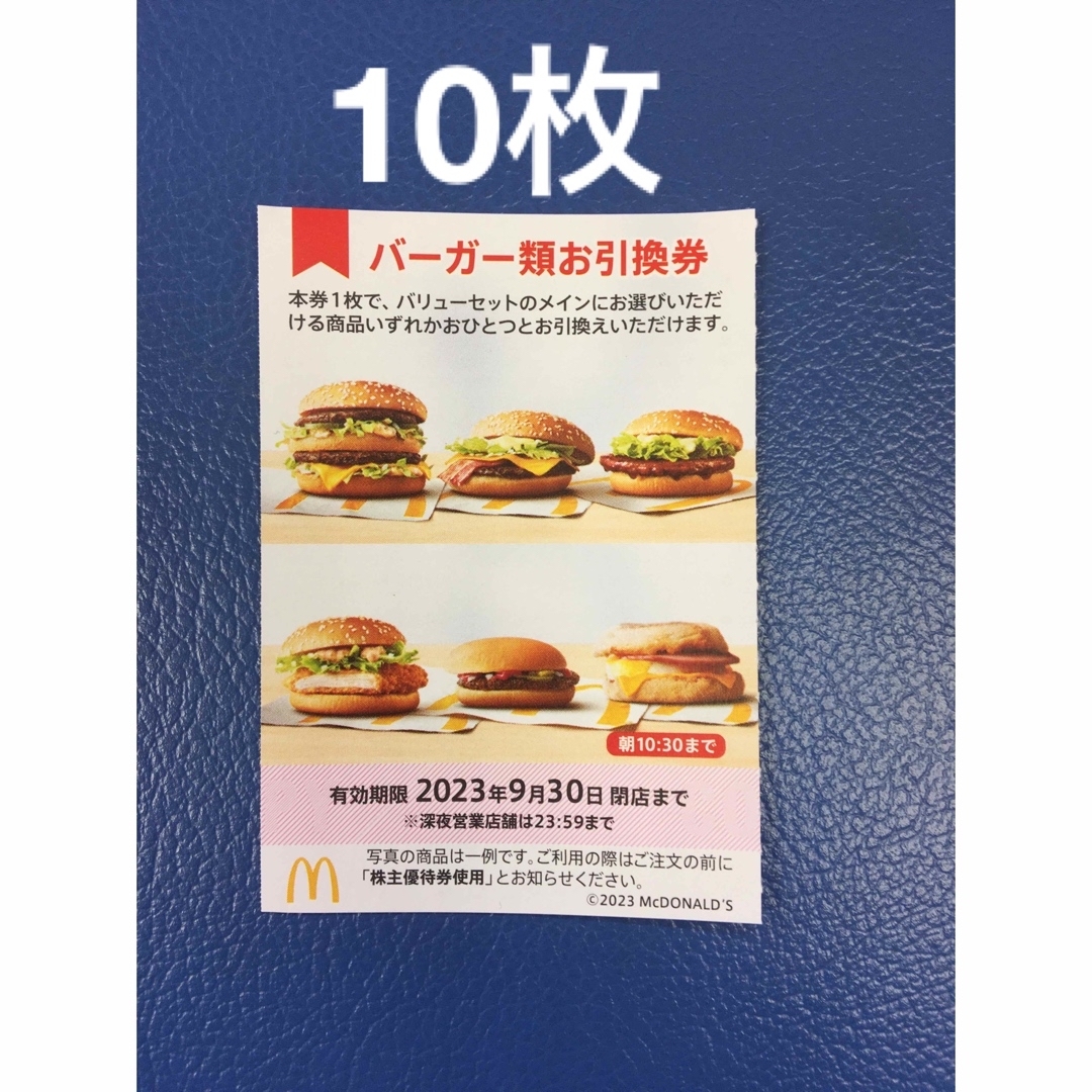 10枚◆マクドナルドバーガーお引き換え券