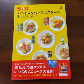 エスビー食品 - Ｓ＆Ｂスパイス＆ハ－ブマスタ－の使いこなしレシピ