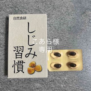 しじみ習慣(その他)