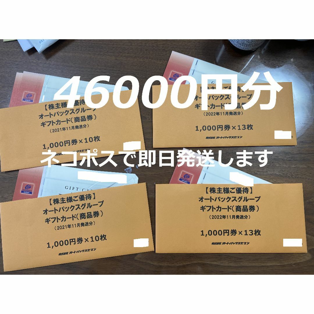 最安 46000円分(1000×46枚) オートバックス 株主優待券 株主優待 チケットの優待券/割引券(ショッピング)の商品写真