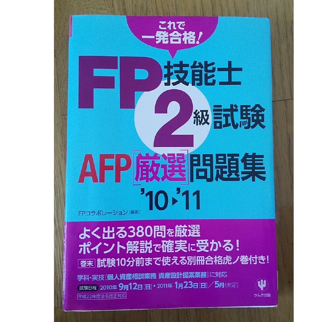 スズラン's　shop｜ラクマ　FP技能士　AFP厳選問題集の通販　2級試験　by