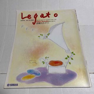 ヤマハ(ヤマハ)のLegato 2002 AUTUMN 高島ちさ子 上原彩子 ギター工場探検記(専門誌)