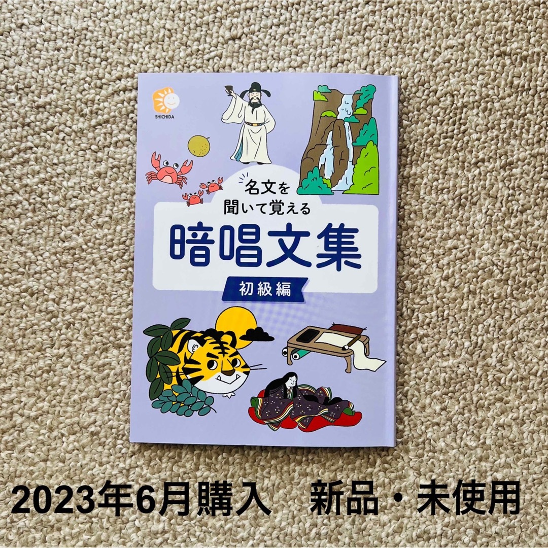 暗唱文集 初級編 七田式 ★2023年6月購入★送料込★ エンタメ/ホビーの本(語学/参考書)の商品写真