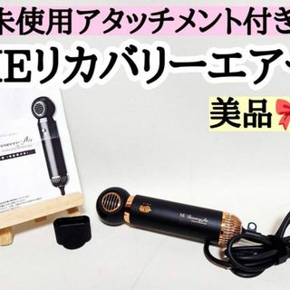 美品 ME リカバリー エアー ヘアドライヤー