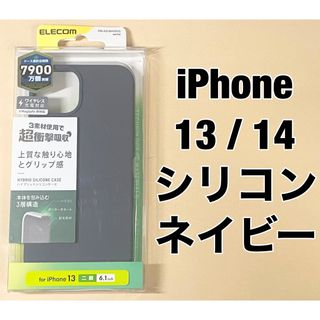 エレコム(ELECOM)のエレコム iPhone 13/14/ハイブリッドシリコン/ネイビー(iPhoneケース)