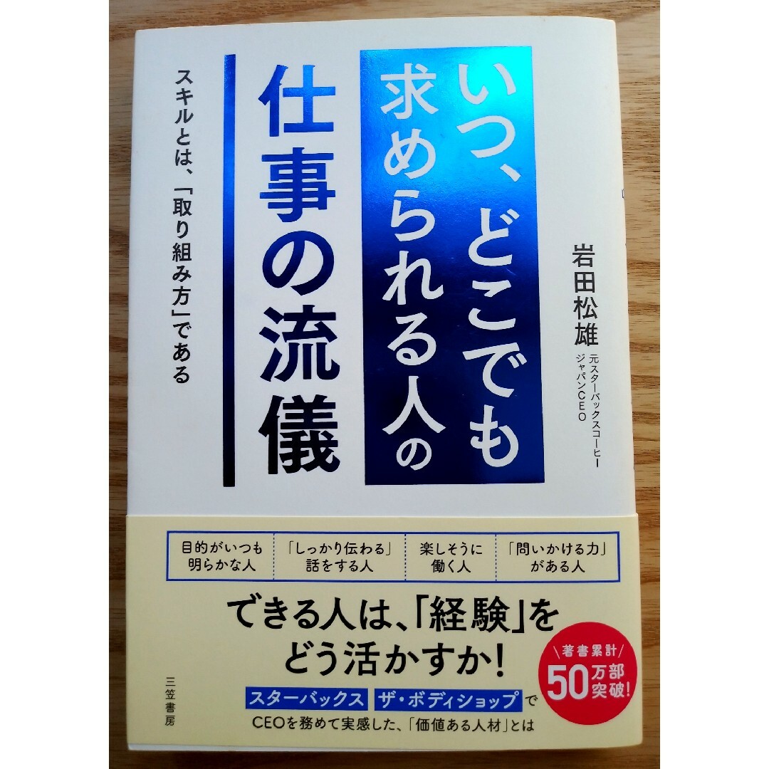 いつ、どこでも求められる人の仕事の流儀／ 岩田松雄 エンタメ/ホビーの本(ビジネス/経済)の商品写真