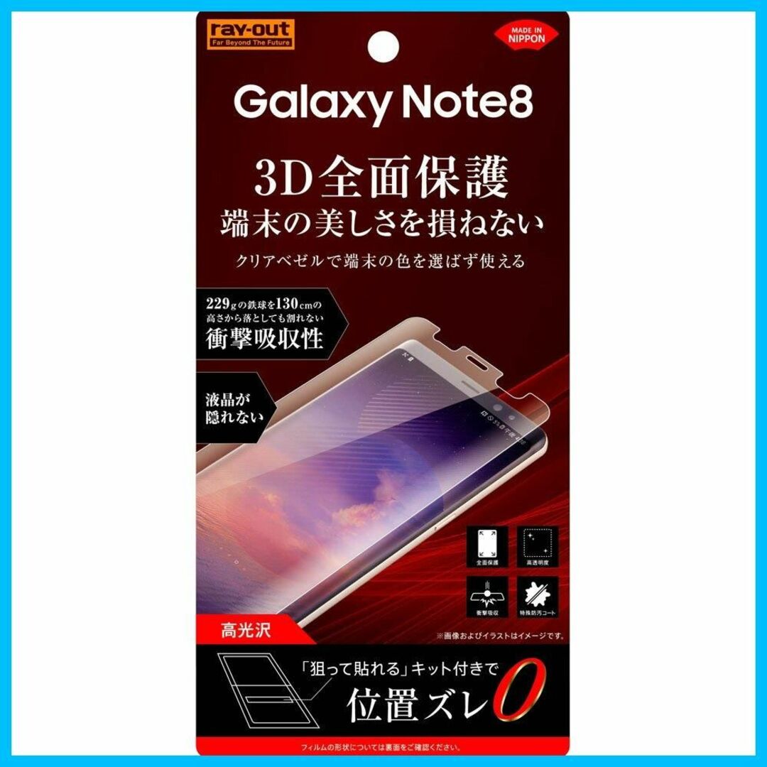 レイアウト Galaxy Note8用 液晶保護フィルム TPU 光沢 フルカバ