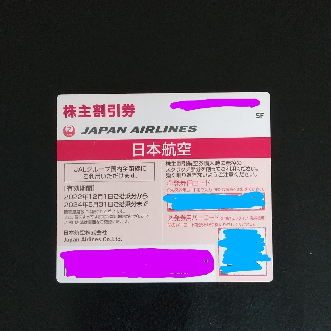 JAL(日本航空)(ジャル(ニホンコウクウ))のJAL株主優待券 1枚 【訳あり】 チケットの優待券/割引券(その他)の商品写真