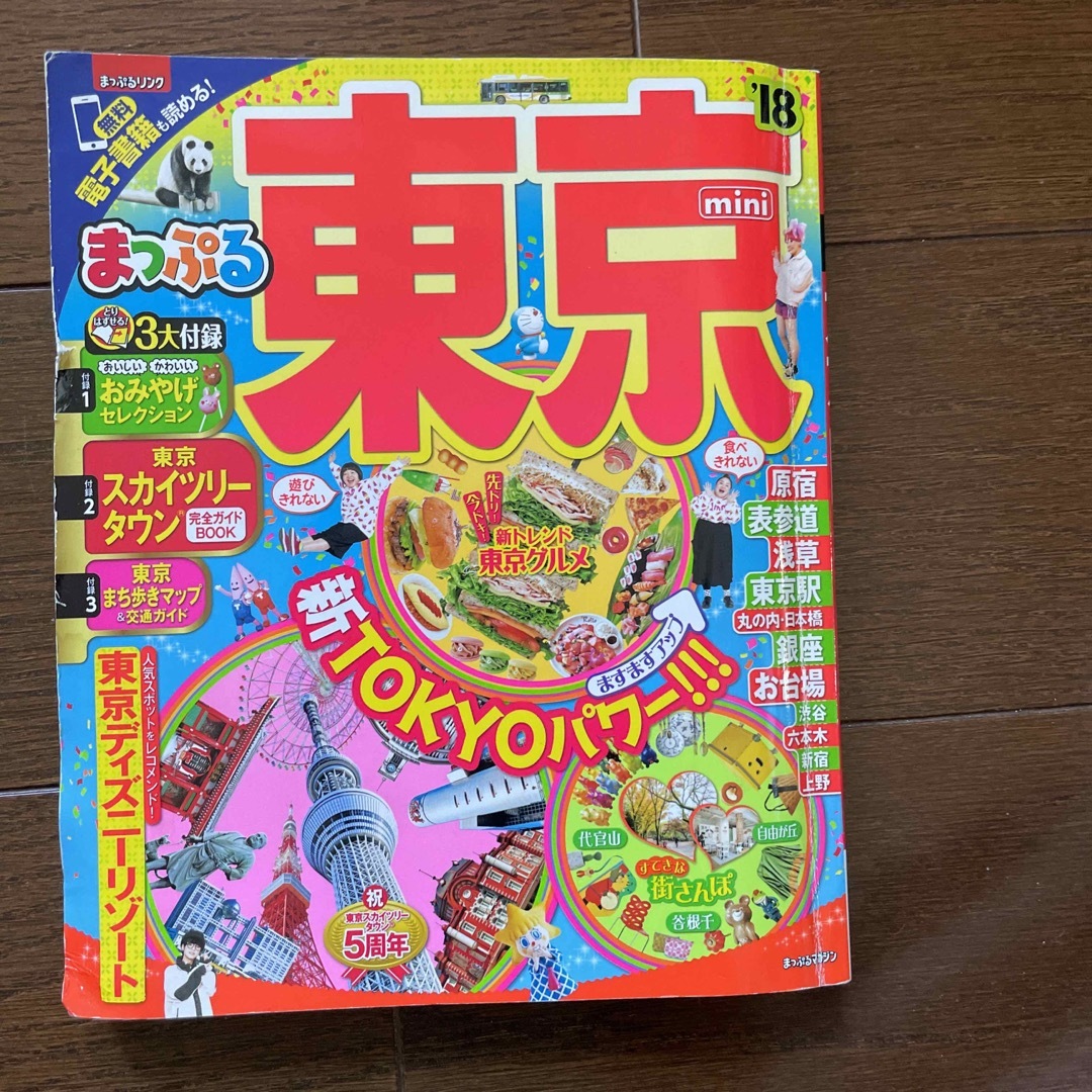 まっぷる東京ｍｉｎｉ ’１８ エンタメ/ホビーの本(地図/旅行ガイド)の商品写真