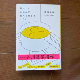 おいしいごはんが食べられますように(その他)