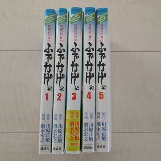 修羅の門異伝 ふでかげ 1~5巻(少年漫画)