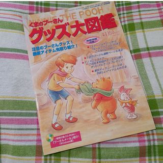 クマノプーサン(くまのプーさん)のくまのプーさん グッズ大図鑑 2001年発行(アート/エンタメ)